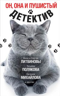 Обложка книги «Он, она и пушистый детектив»