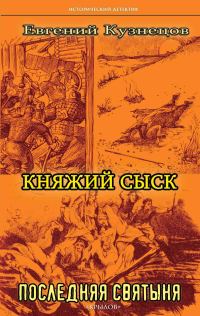 Обложка книги «Последняя святыня»