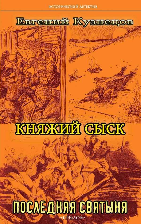 Обложка книги «Последняя святыня»