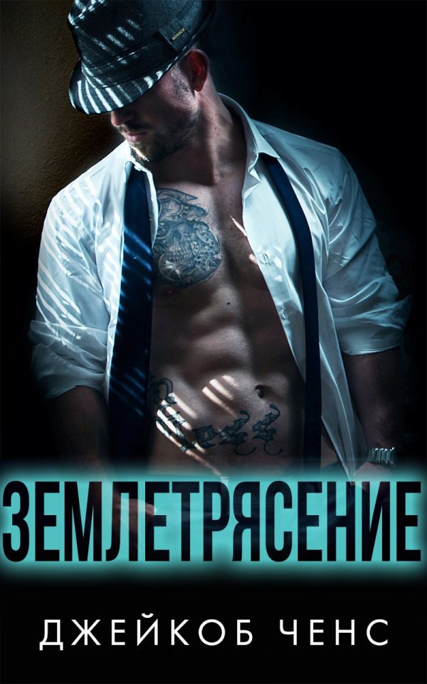 Обложка книги «Землетрясение»