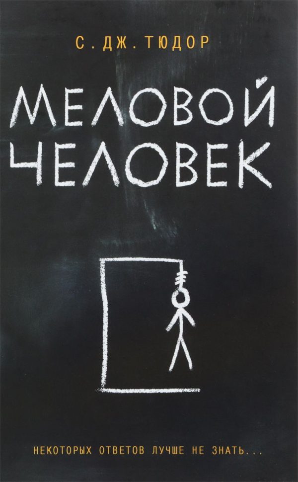 Обложка книги «Меловой человек»