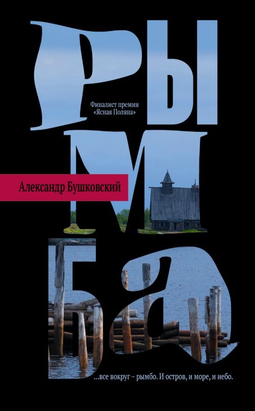 Обложка книги «Рымба»