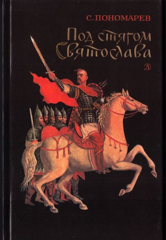 Обложка книги «Под стягом Святослава»