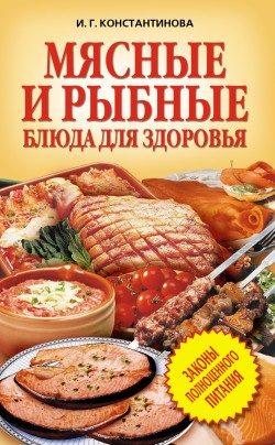 Обложка книги «Мясные и рыбные блюда для здоровья»