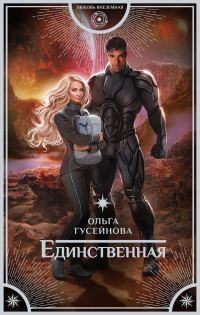 Обложка книги «Единственная»