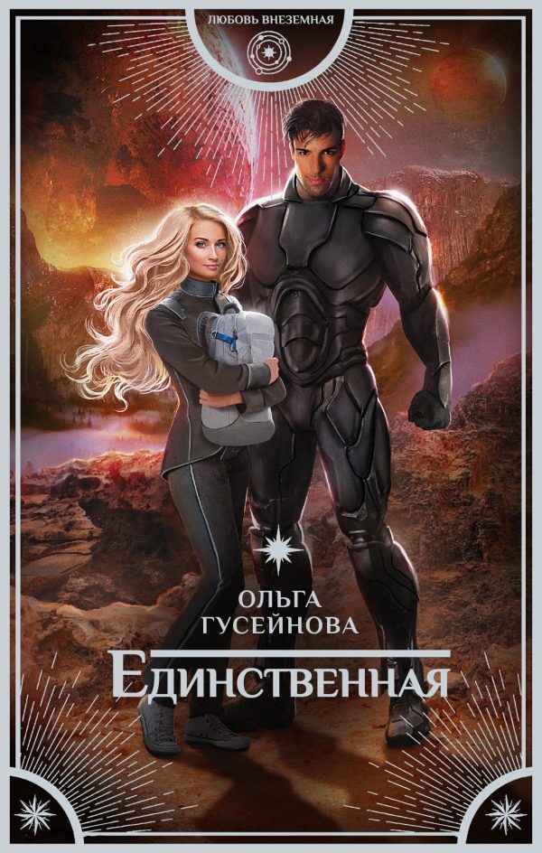 Обложка книги «Единственная»