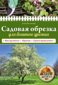 Обложка книги «Садовая обрезка для богатого урожая»