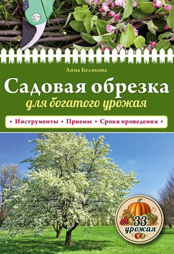 Обложка книги «Садовая обрезка для богатого урожая»
