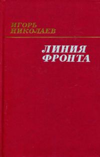Обложка книги «Линия фронта»