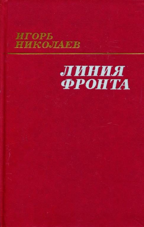 Обложка книги «Линия фронта»