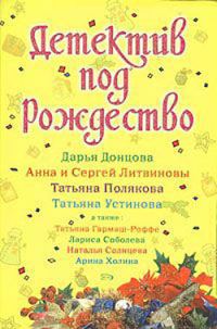 Обложка книги «Детектив под Рождество»
