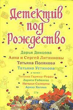 Обложка книги «Детектив под Рождество»