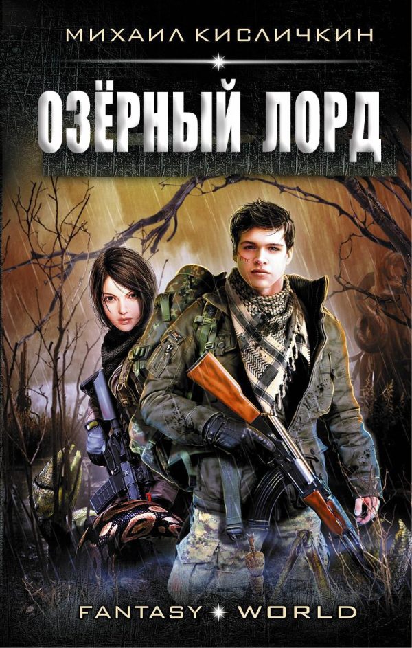 Обложка книги «Озерный лорд»