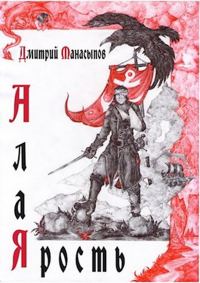Обложка книги «Алая ярость. Часть 1»