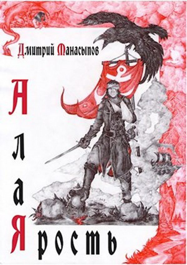 Обложка книги «Алая ярость. Часть 1»