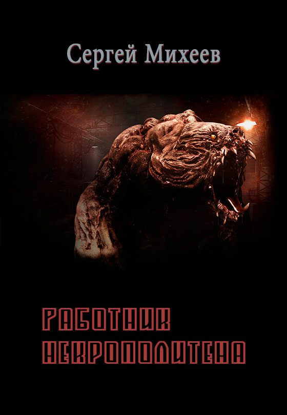 Обложка книги «Работник некрополитена»