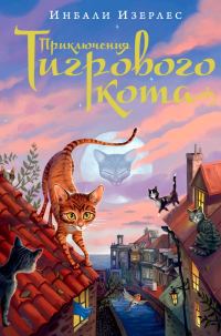Обложка книги «Приключения Тигрового кота»