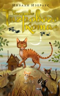 Обложка книги «Бегство Тигрового кота»