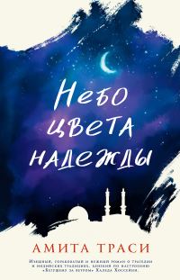 Обложка книги «Небо цвета надежды»