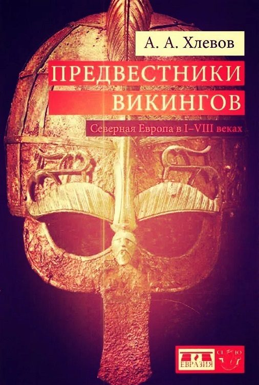 Обложка книги «Предвестники викингов. Северная Европа в I - VIII веках»