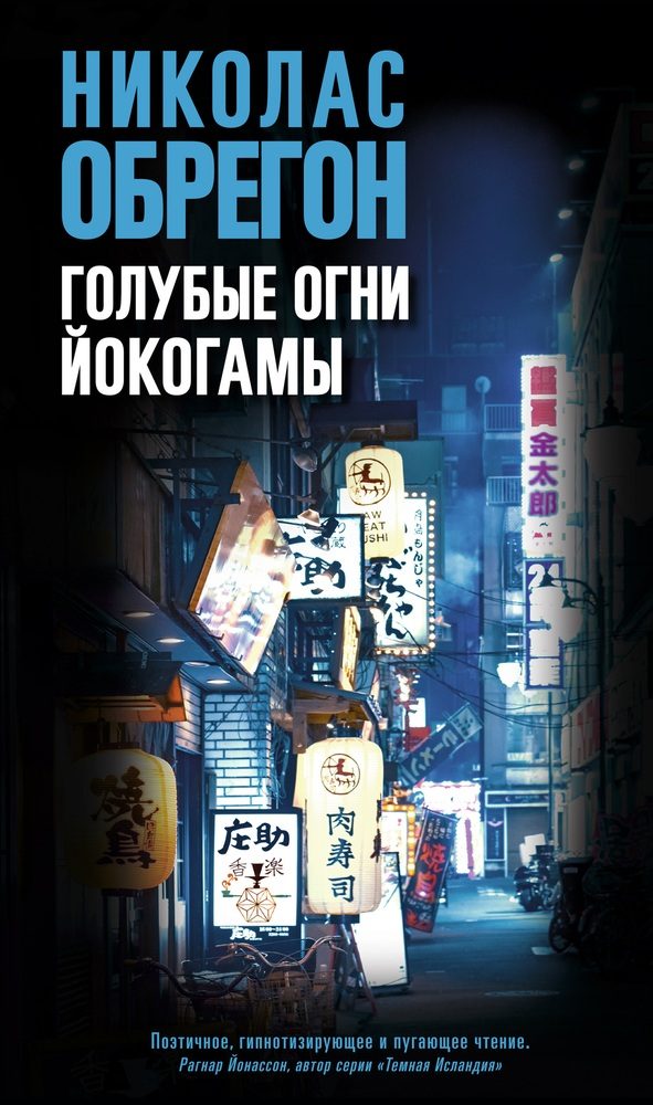 Обложка книги «Голубые огни Йокогамы»