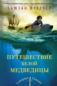 Обложка книги «Путешествие белой медведицы»