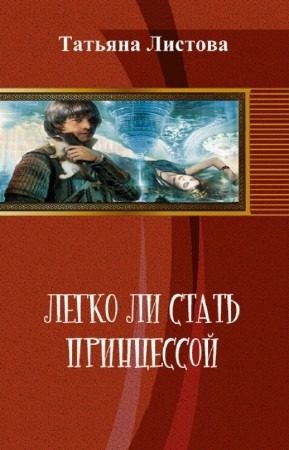 Обложка книги «Легко ли стать принцессой»