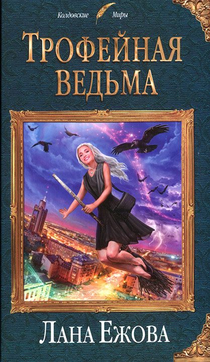 Обложка книги «Трофейная ведьма»