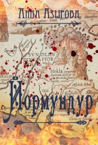 Обложка книги «Йормундур (СИ)»