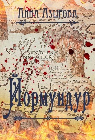 Обложка книги «Йормундур (СИ)»