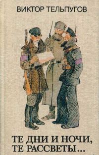 Обложка книги «Те дни и ночи, те рассветы...»