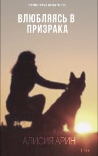 Обложка книги «Влюбляясь в призрака (СИ)»