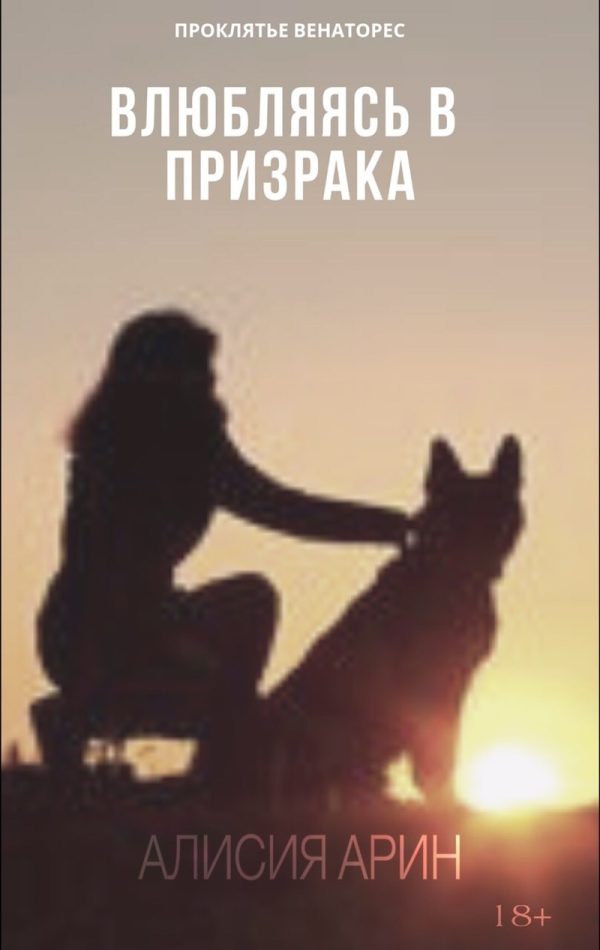 Обложка книги «Влюбляясь в призрака (СИ)»