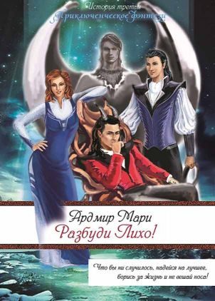 Обложка книги «Разбуди Лихо! (СИ)»