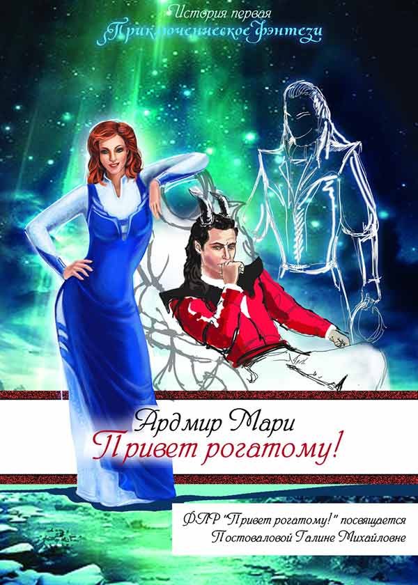 Обложка книги «Привет рогатому!»