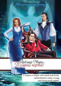 Обложка книги «Помяни черта! (СИ)»