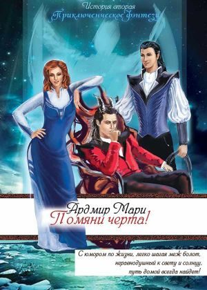 Обложка книги «Помяни черта! (СИ)»