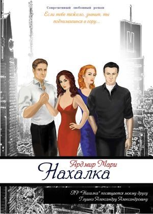 Обложка книги «Нахалка (СИ)»