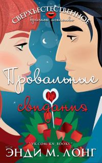 Обложка книги «Провальные свидания»