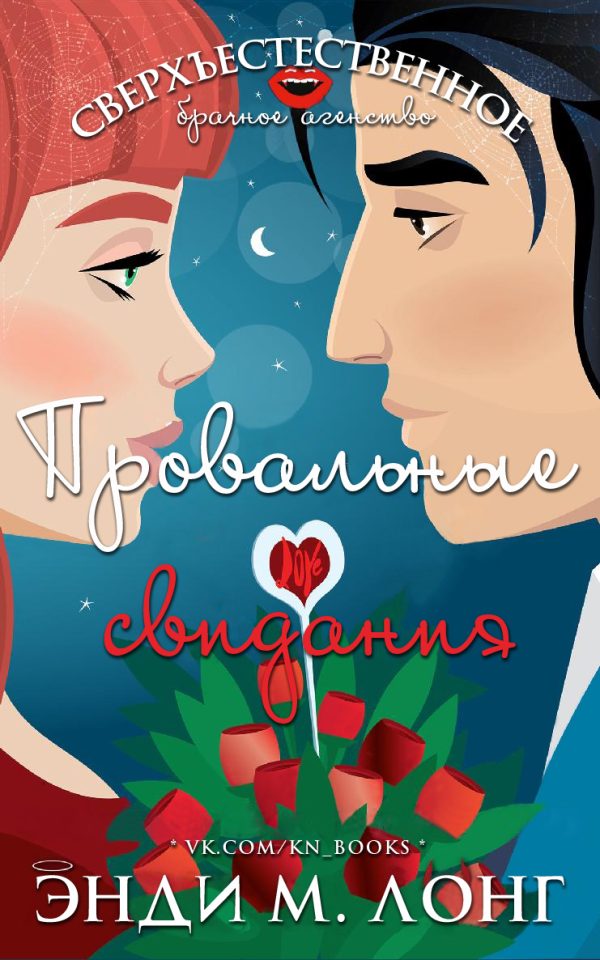 Обложка книги «Провальные свидания»