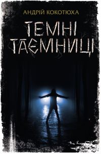 Обложка книги «Темні таємниці»