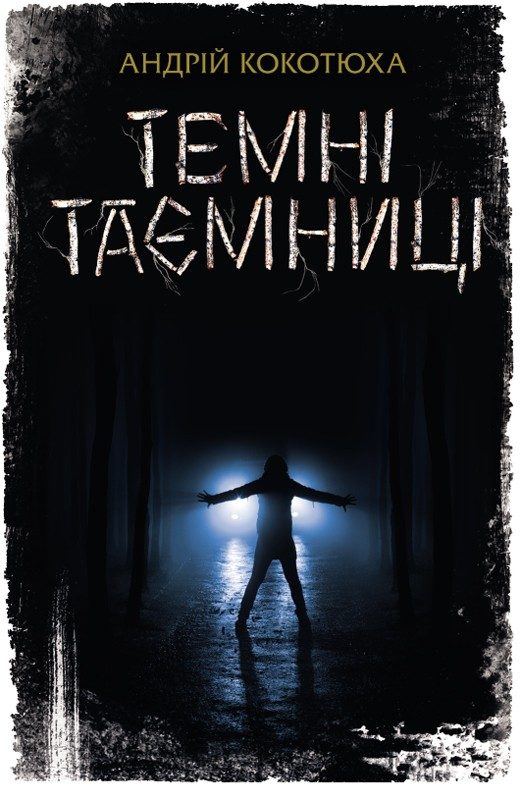 Обложка книги «Темні таємниці»