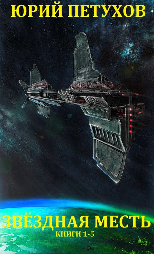 Обложка книги «Звёздная месть. Книги 1-5»