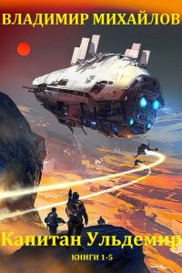 Обложка книги «Капитан Ульдемир. Книги 1-5»