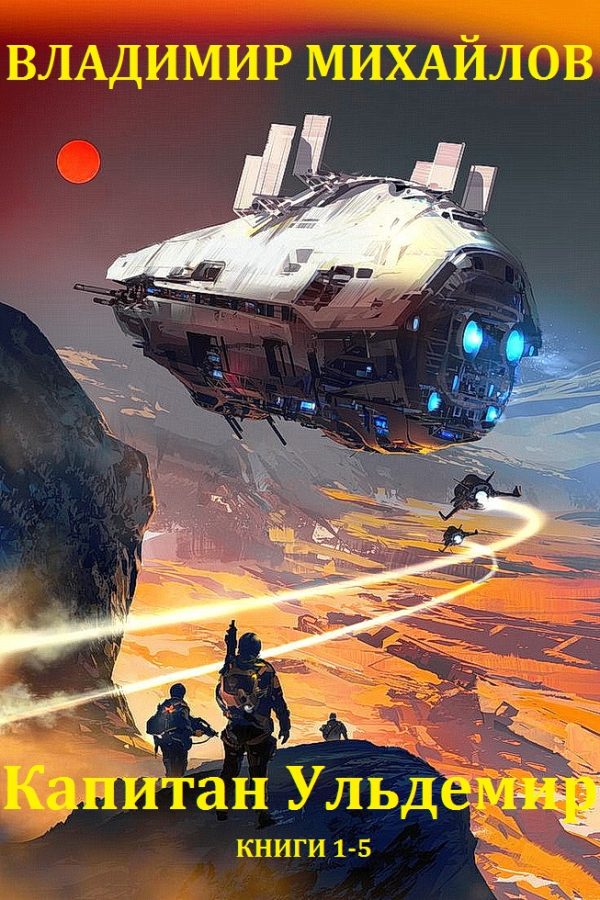 Обложка книги «Капитан Ульдемир. Книги 1-5»