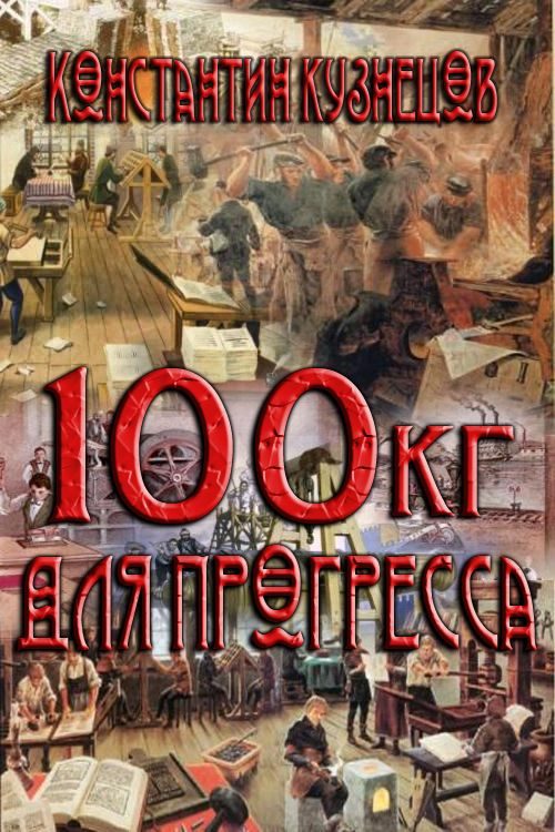 Обложка книги «Сто килограммов для прогресса»