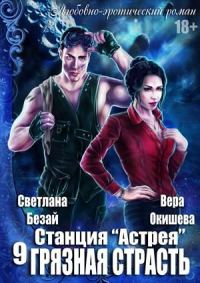 Обложка книги «Грязная страсть»
