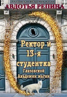 Обложка книги «Ректор и 13-я студентка Глазовской Академии магии. Книга 1»