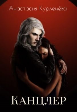 Обложка книги «Канцлер»