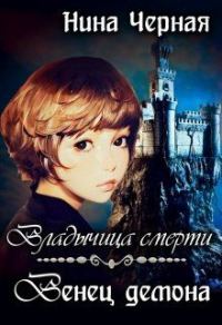Обложка книги «Венец демона»